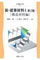 新・建築材料 1 第2版