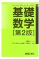 基礎数学 第2版