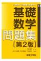 基礎数学問題集 第2版
