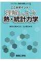 ここがポイント!理解しよう熱・統計力学