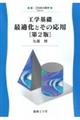 工学基礎最適化とその応用 第2版