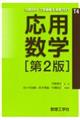 応用数学 第2版