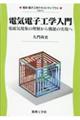電気電子工学入門