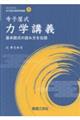 寺子屋式 力学講義