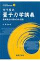 寺子屋式 量子力学講義