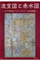 流宣図と赤水図