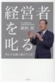 経営者を叱る