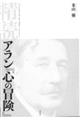 精読 アラン『心の冒険』