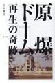 原爆ドーム 再生の奇跡