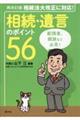 相続・遺言のポイント56 再改訂版