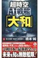 超時空AI戦艦「大和」 1