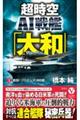超時空AI戦艦「大和」 3