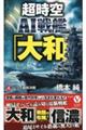 超時空AI戦艦「大和」 4