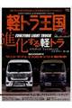 軽トラ王国 VOL.6