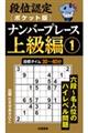 段位認定ポケット版 ナンバープレース上級編 1