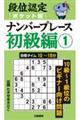 段位認定ポケット版 ナンバープレース初級編 1