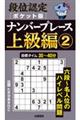 段位認定ポケット版 ナンバープレース上級編 2