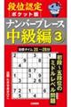 段位認定ポケット版 ナンバープレース中級編 3