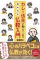 カレー坊主が教えてくれた みんなの仏教入門