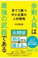 余剰人員は最強の武器である 育てて勝つ中小企業の人材戦略