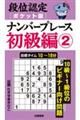 段位認定ポケット版 ナンバープレース初級編 2