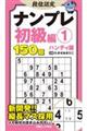 段位認定ナンプレ初級編 ハンディ版 1