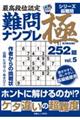 最高段位認定難問ナンプレ極252題 vol.5