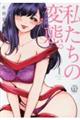 私たちの変態。 1