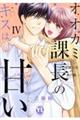 オオカミ課長のキスは甘い 4
