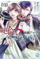 絶倫ドS魔術師アークと私の専属契約書 8