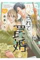 腹黒上司にハメられて罠婚 6