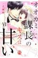 オオカミ課長のキスは甘い 6