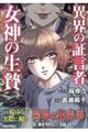 異界の証言者 女神の生贄