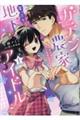 ガテン農家と崖っぷち地下アイドル 1