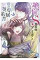 絶倫ドS魔術師アークと私の専属契約書 12