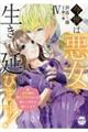 今世は悪女で生き延びます! 4