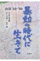 暴動の時代に生きて