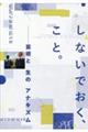 しないでおく、こと。
