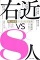 尾上右近アーティスト対談集 右近vs8人