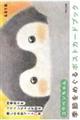 �R�E�y�������G�߂��߂���|�X�g�J�[�h�u�b�N