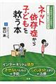 ネット依存症から子どもを救う本