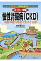 スーパー図解慢性腎臓病(CKD)