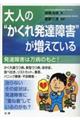 大人の“かくれ発達障害”が増えている