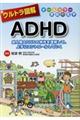 ウルトラ図解ADHD