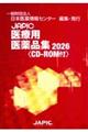 JAPIC医療用医薬品集 2026