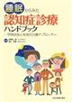 睡眠からみた認知症診療ハンドブック