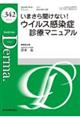 いまさら聞けない!ウイルス感染症診療マニュアル