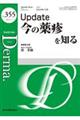 Update 今の薬疹を知る