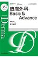 皮膚外科Basic&Advance