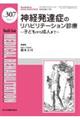 神経発達症のリハビリテーション診療